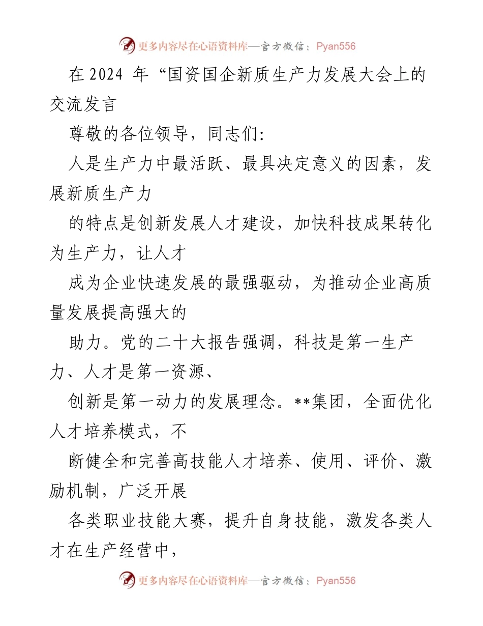 [发言] 国资国企新质生产力发展大会 - 人才驱动新质生产力，助力企业高质量发展.docx_第1页