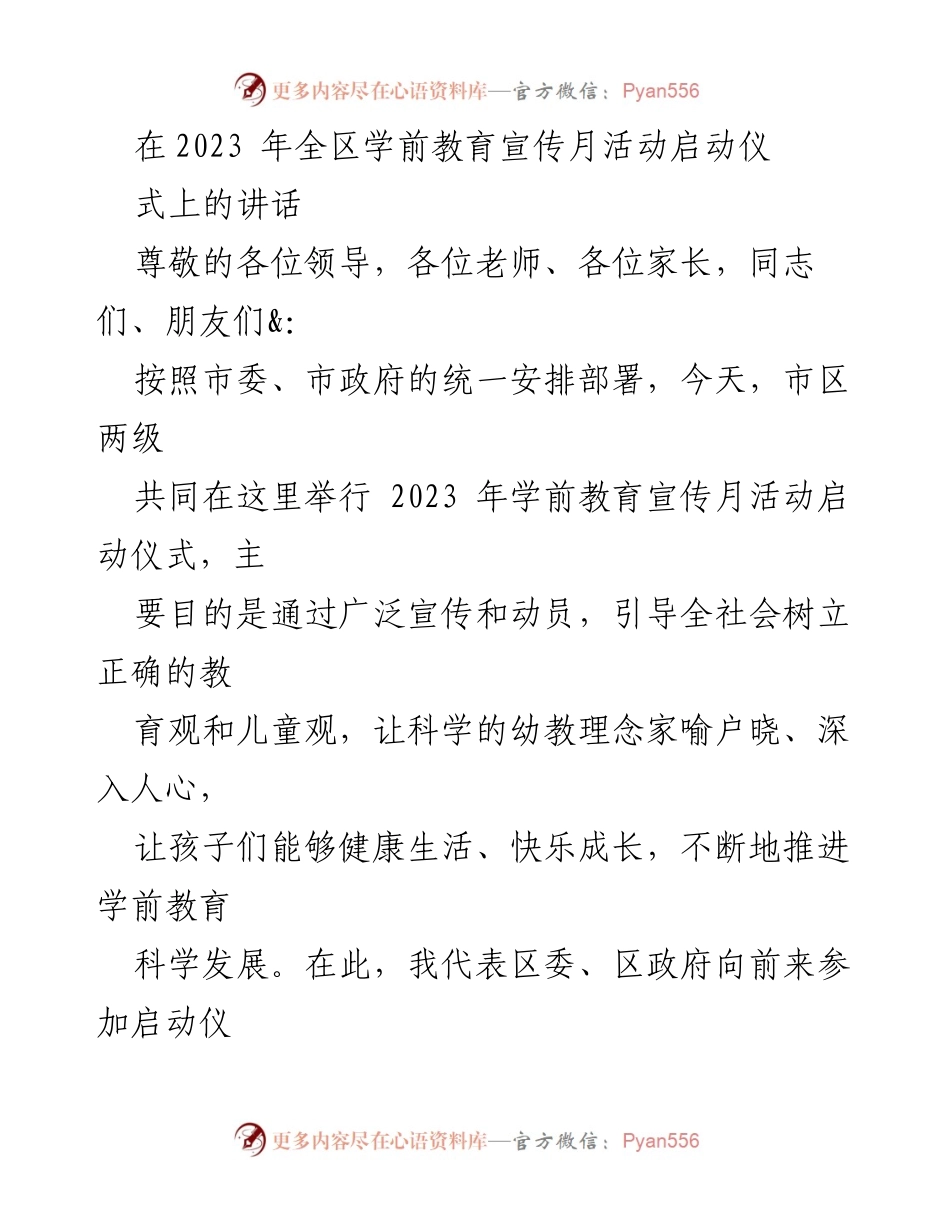[发言] 启动仪式 - 2023年学前教育宣传月活动启动仪式讲话.docx_第1页