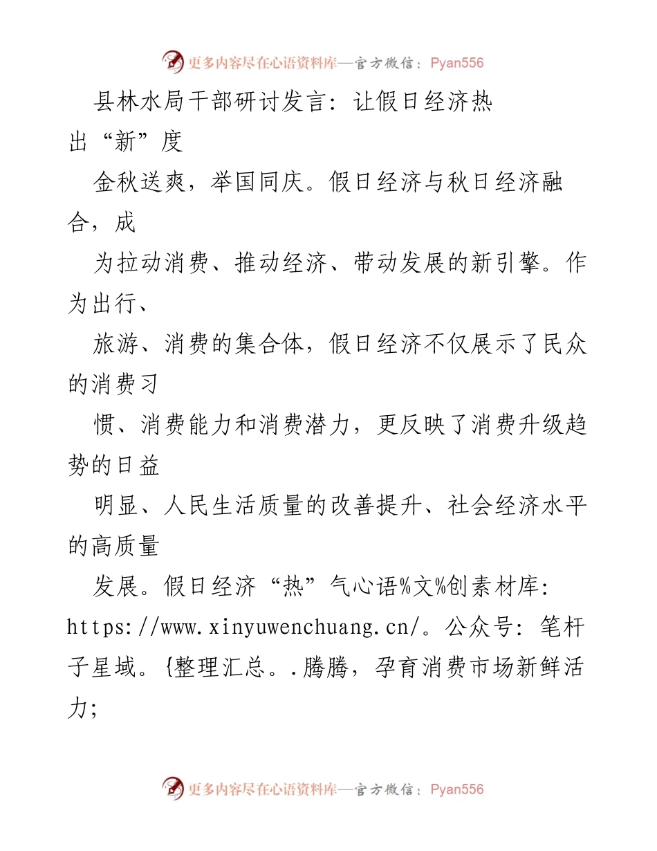 [发言] 县林水局干部研讨 - 假日经济热潮：推动文旅融合与消费升级新机遇.docx_第1页