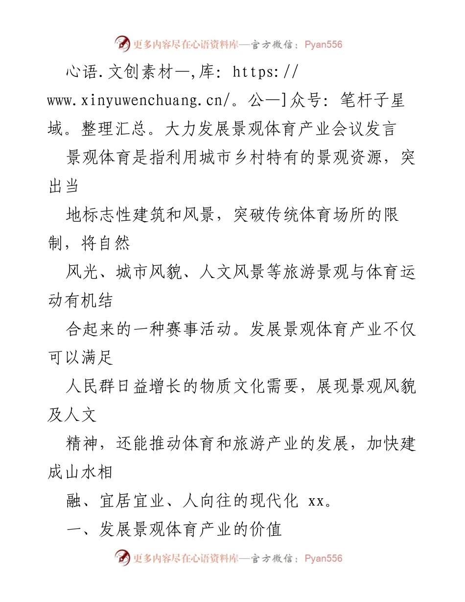 [发言] 发展景观体育产业会议 - 促进城市发展的景观体育产业价值与优势.docx_第1页