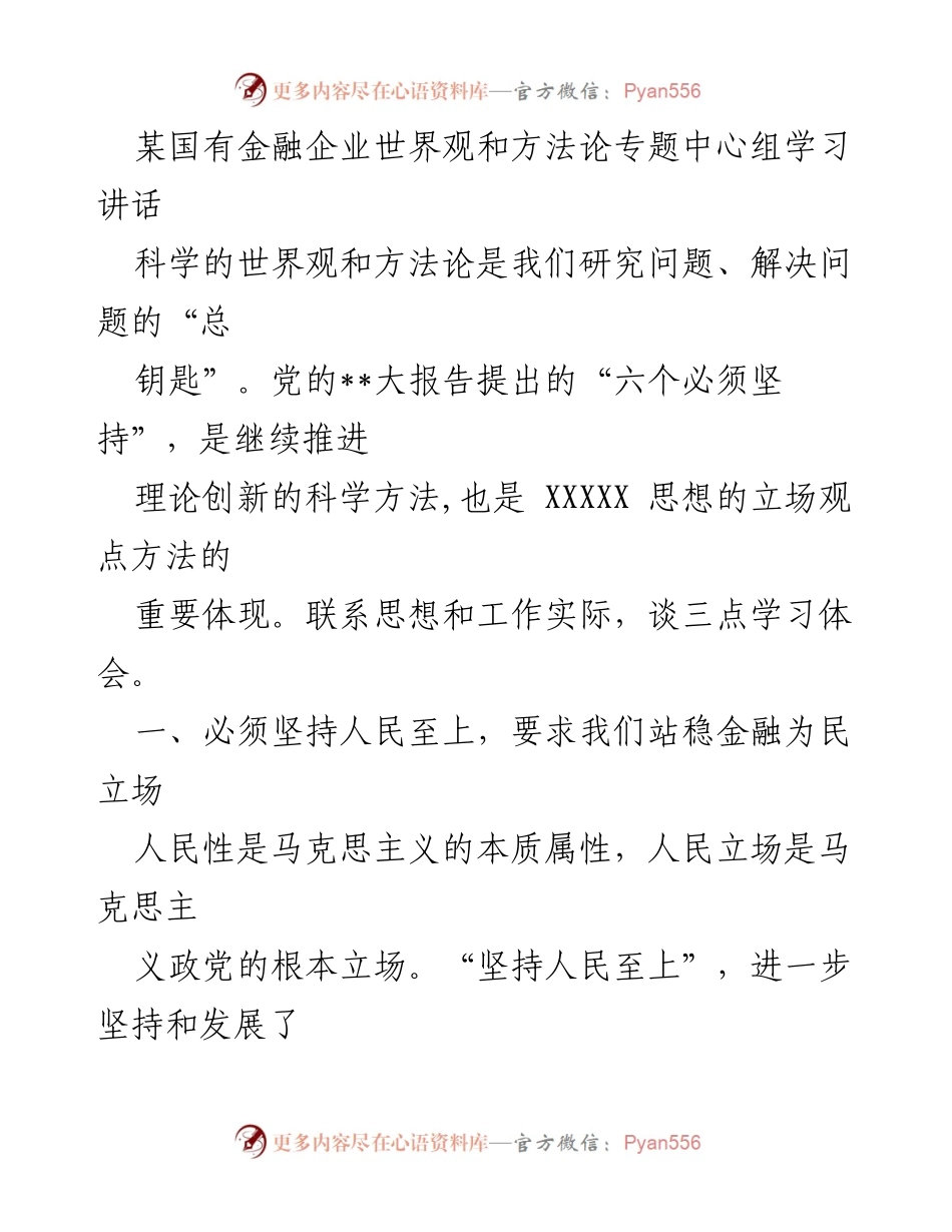 [发言] 国有金融企业中心组学习 - 坚持人民至上与守正创新推动金融服务发展.docx_第1页