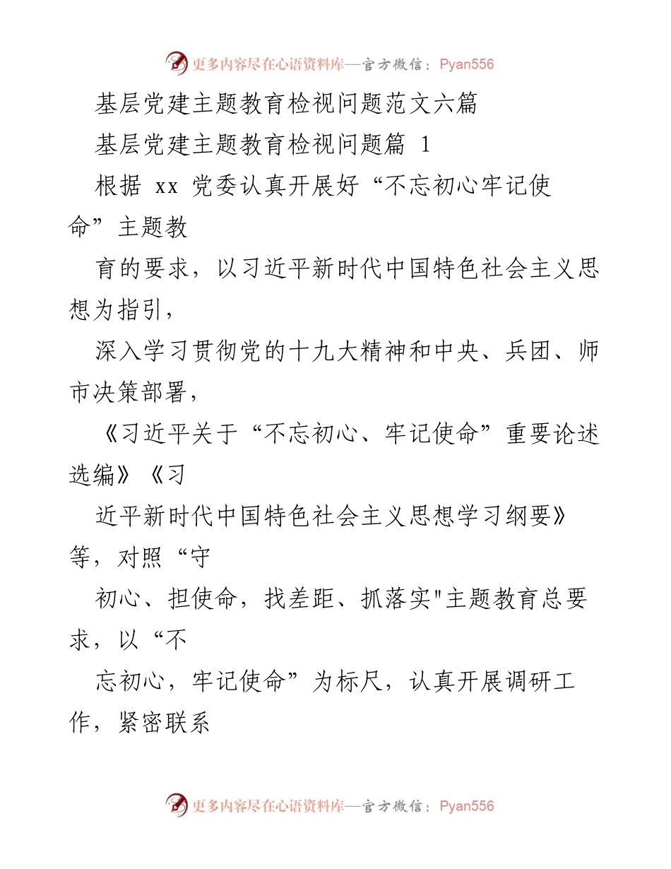 [发言] 基层党建主题教育 - 深入检视问题，推动“不忘初心牢记使命”主题教育落实.docx_第1页