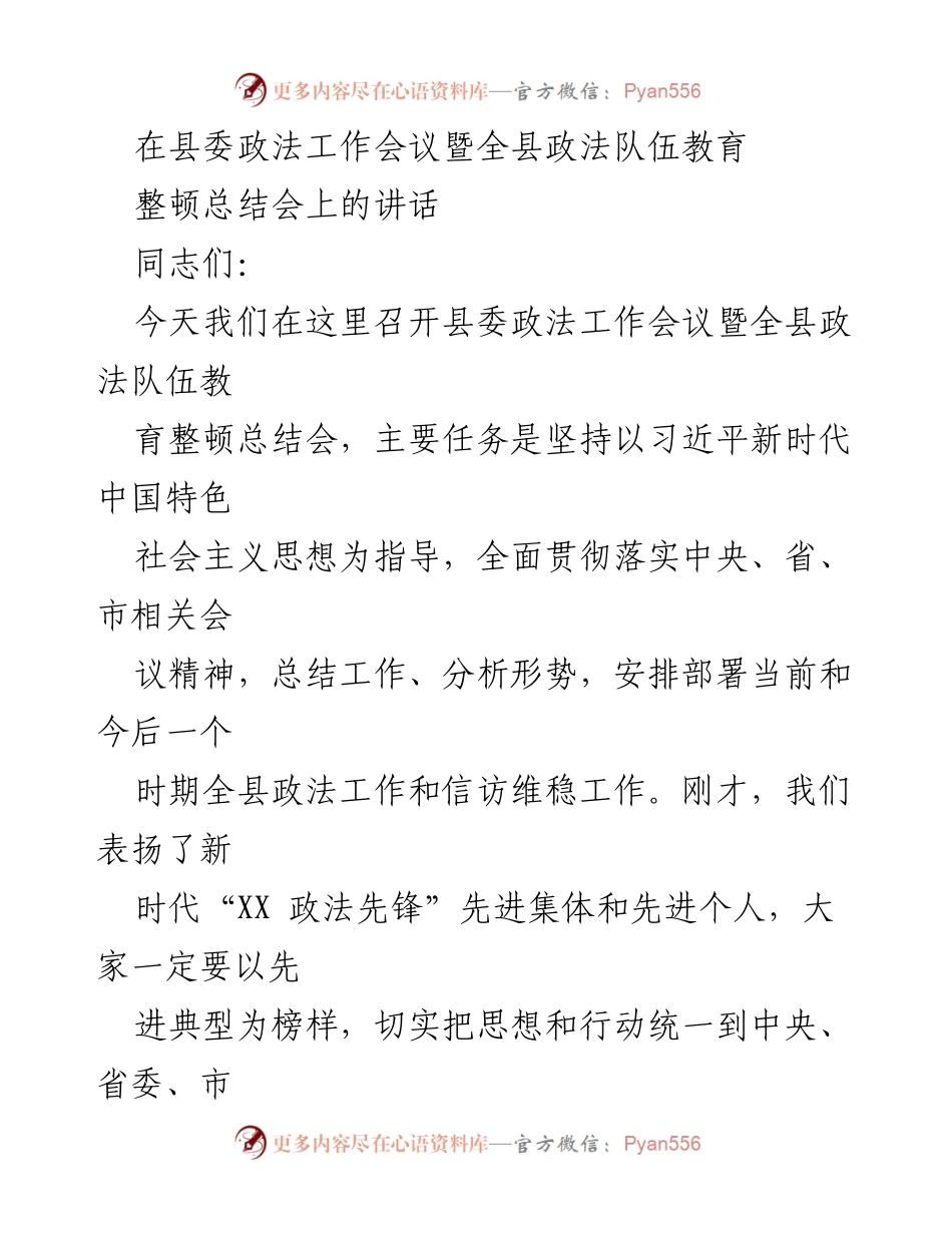 [发言] 县委政法工作会议 - 加强政法工作，推动高质量发展.docx_第1页