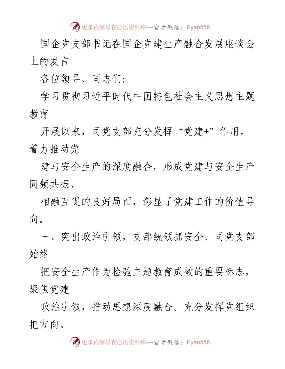 [发言] 国企党建生产融合发展座谈会 - 党建引领安全生产深度融合的实践与成效.docx_第1页