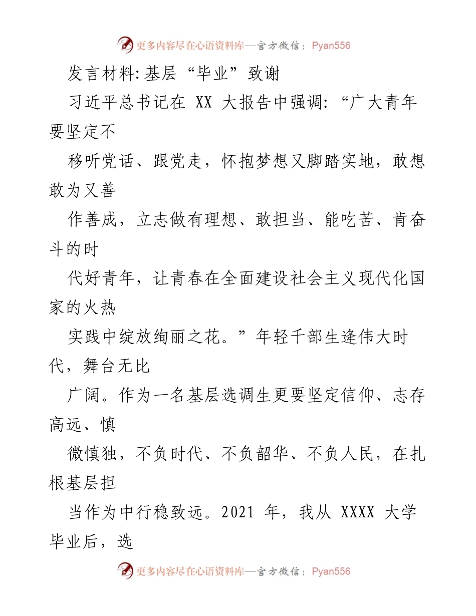 [发言] 基层选调生毕业典礼 - 感恩青春，扎根基层，勇担时代使命.docx_第1页