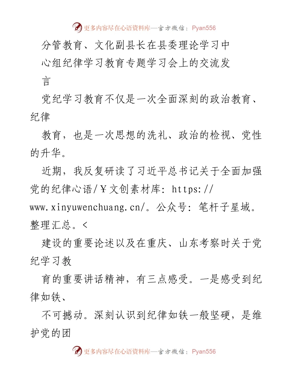 [发言] 县委理论学习中心组纪律学习教育专题学习会 - 深化党纪学习教育，提升政治自觉与思想自觉.docx_第1页