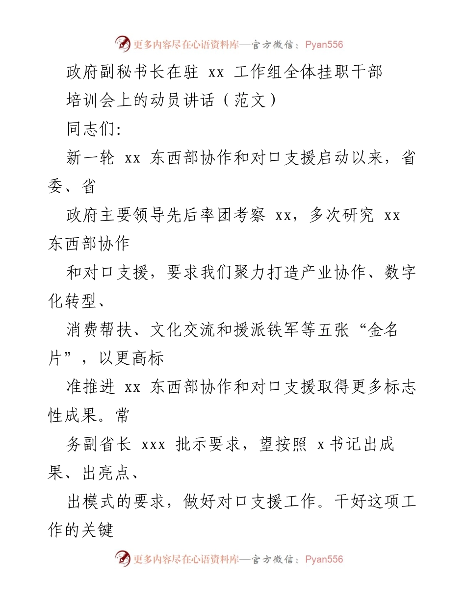 [发言] 培训会 - 推动东西部协作与对口支援的动员讲话.docx_第1页