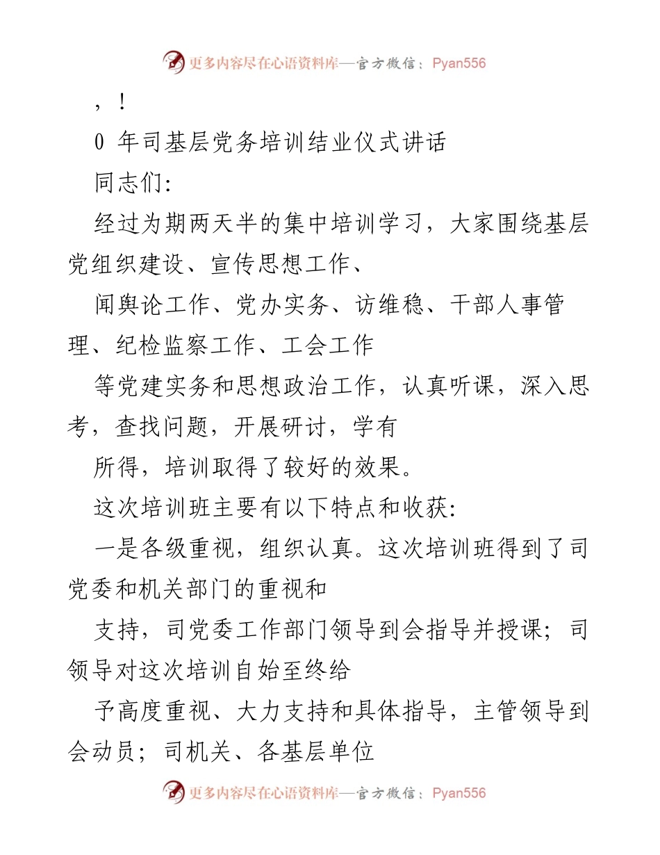 [发言] 基层党务培训结业仪式讲话总结.docx_第1页