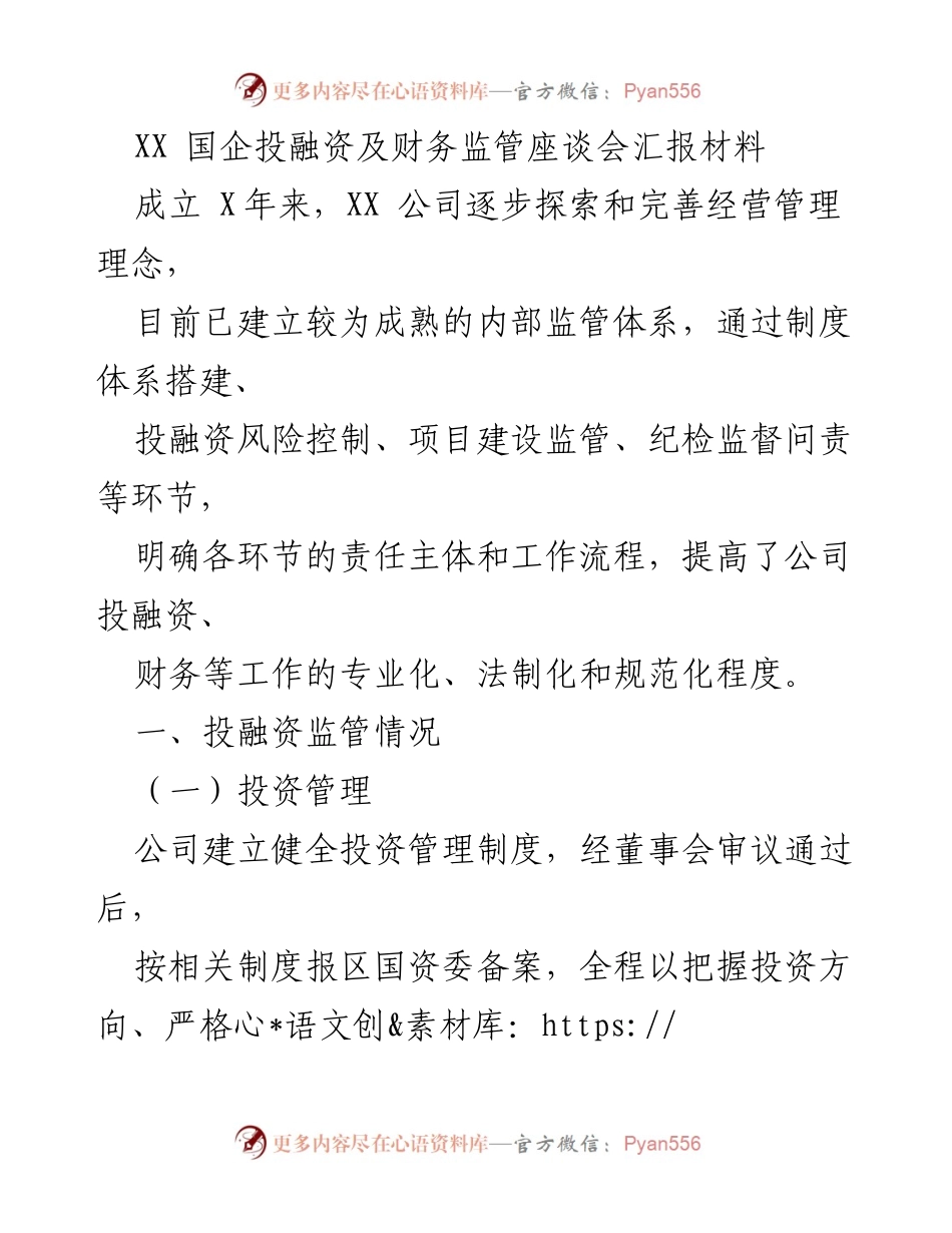 [发言] 国企投融资及财务监管座谈会 - XX公司投融资与财务监管工作汇报.docx_第1页