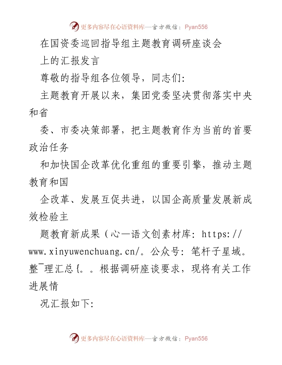 [发言] 国资委巡回指导组主题教育调研座谈会 - 加快国企改革与主题教育互促共进的实践汇报.docx_第1页