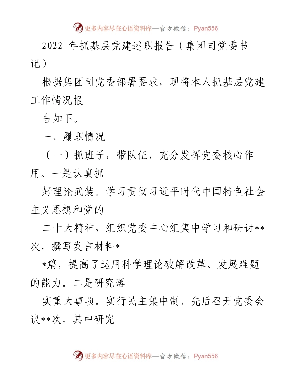 [发言] 基层党建述职 - 2022年集团司党委书记抓基层党建工作述职报告.docx_第1页