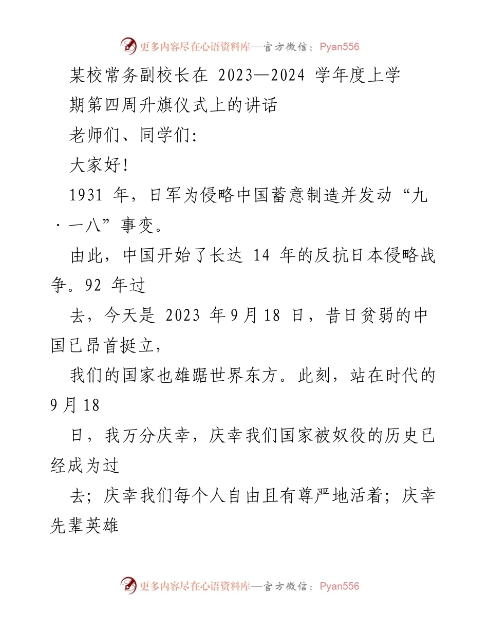 [发言] 升旗仪式 - 铭记历史，勇担时代重任.docx_第1页