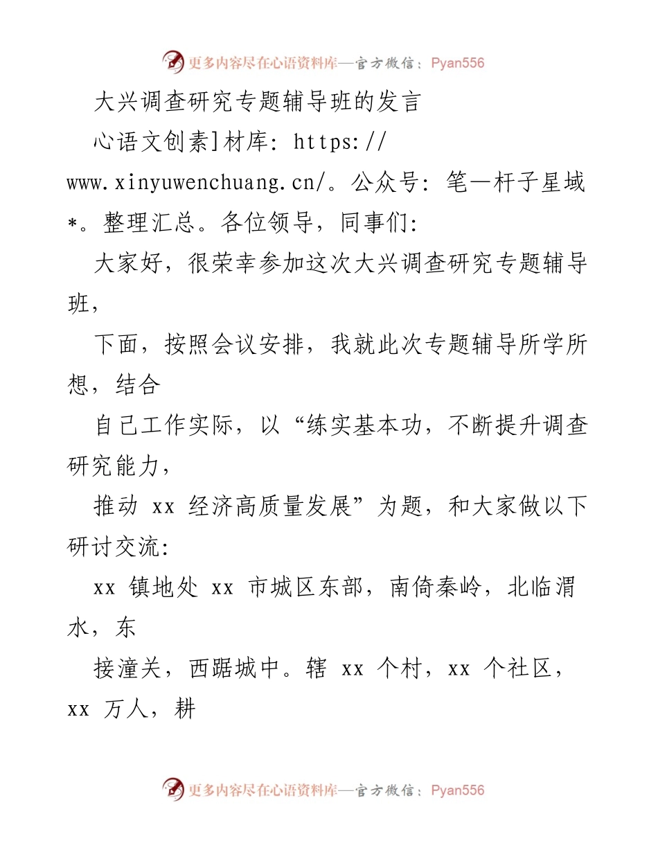 [发言] 大兴调查研究专题辅导班 - 提升调查研究能力，推动经济高质量发展_3.docx_第1页