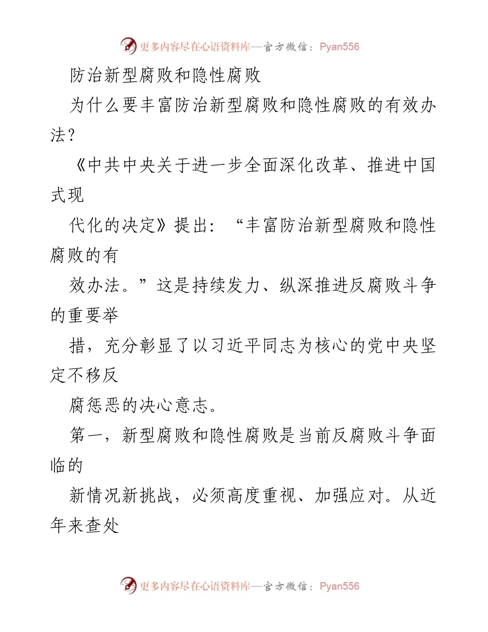 [发言] 反腐败斗争会议 - 防治新型腐败与隐性腐败的必要性与对策.docx_第1页