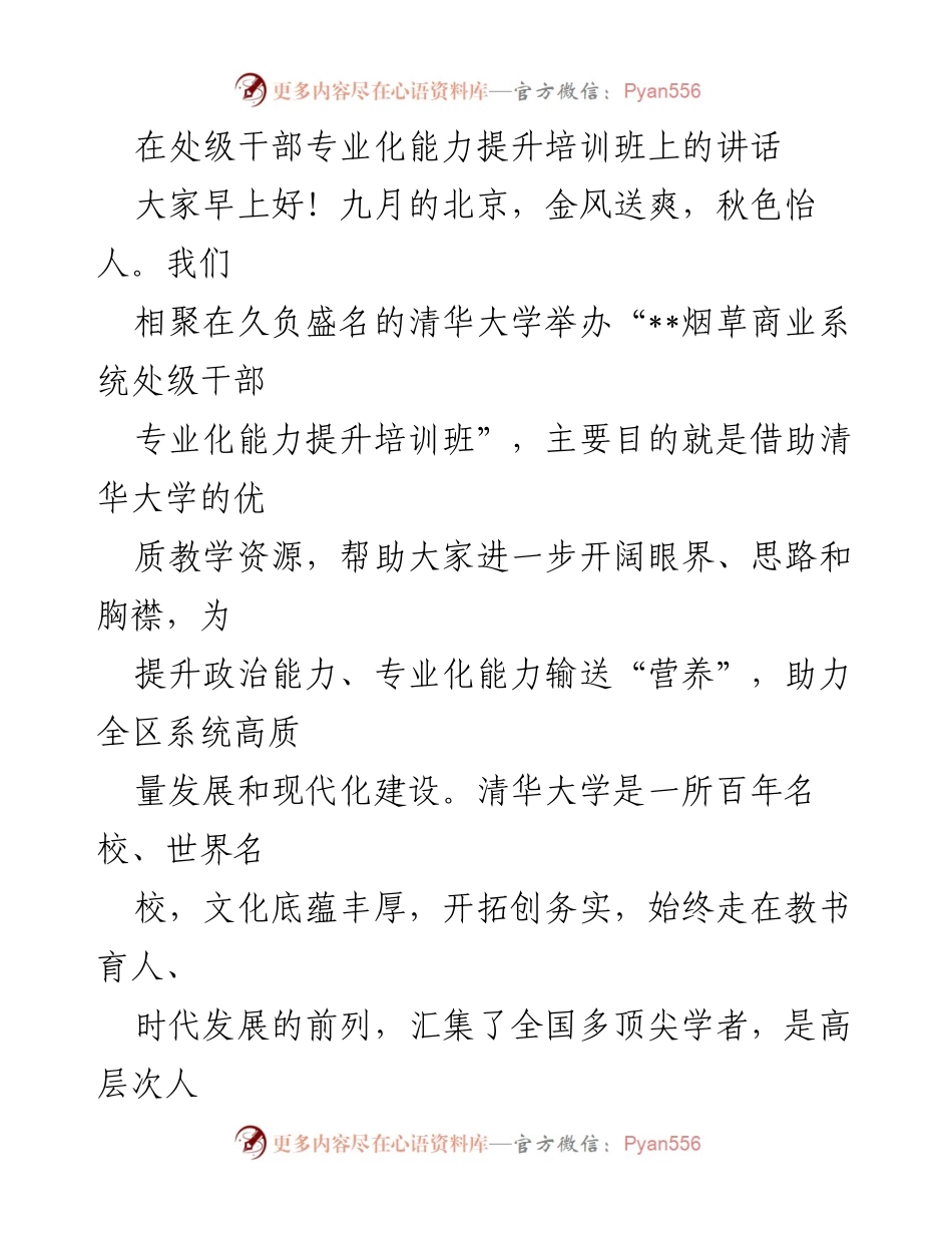 [发言] 处级干部培训班 - 提升专业化能力，助力现代化建设.docx_第1页