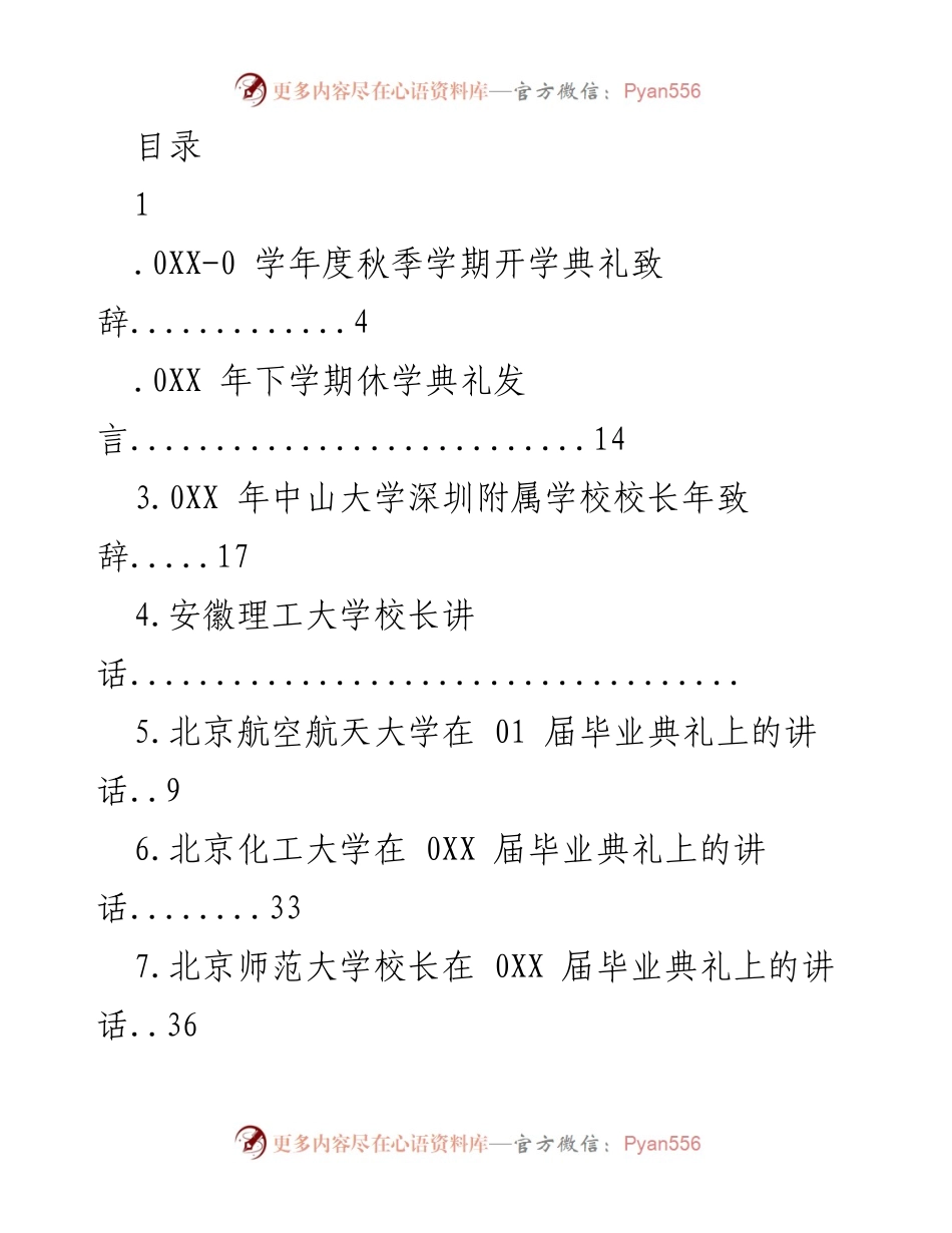 [发言] 各大高校校长致辞汇编.docx_第1页