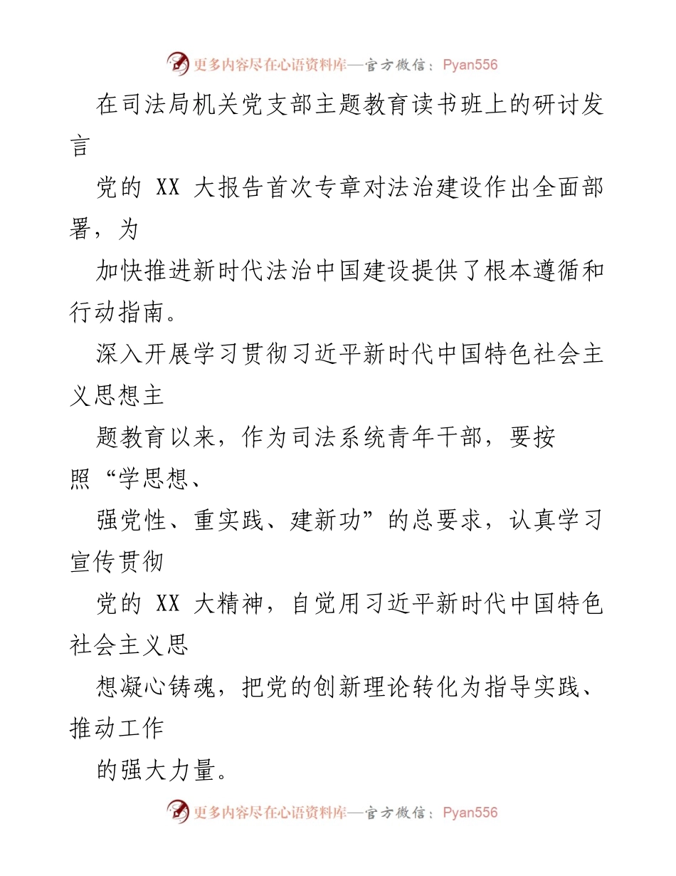 [发言] 司法局机关党支部主题教育读书班 - 深刻理解习近平新时代中国特色社会主义思想，坚定法治建设信念.docx_第1页