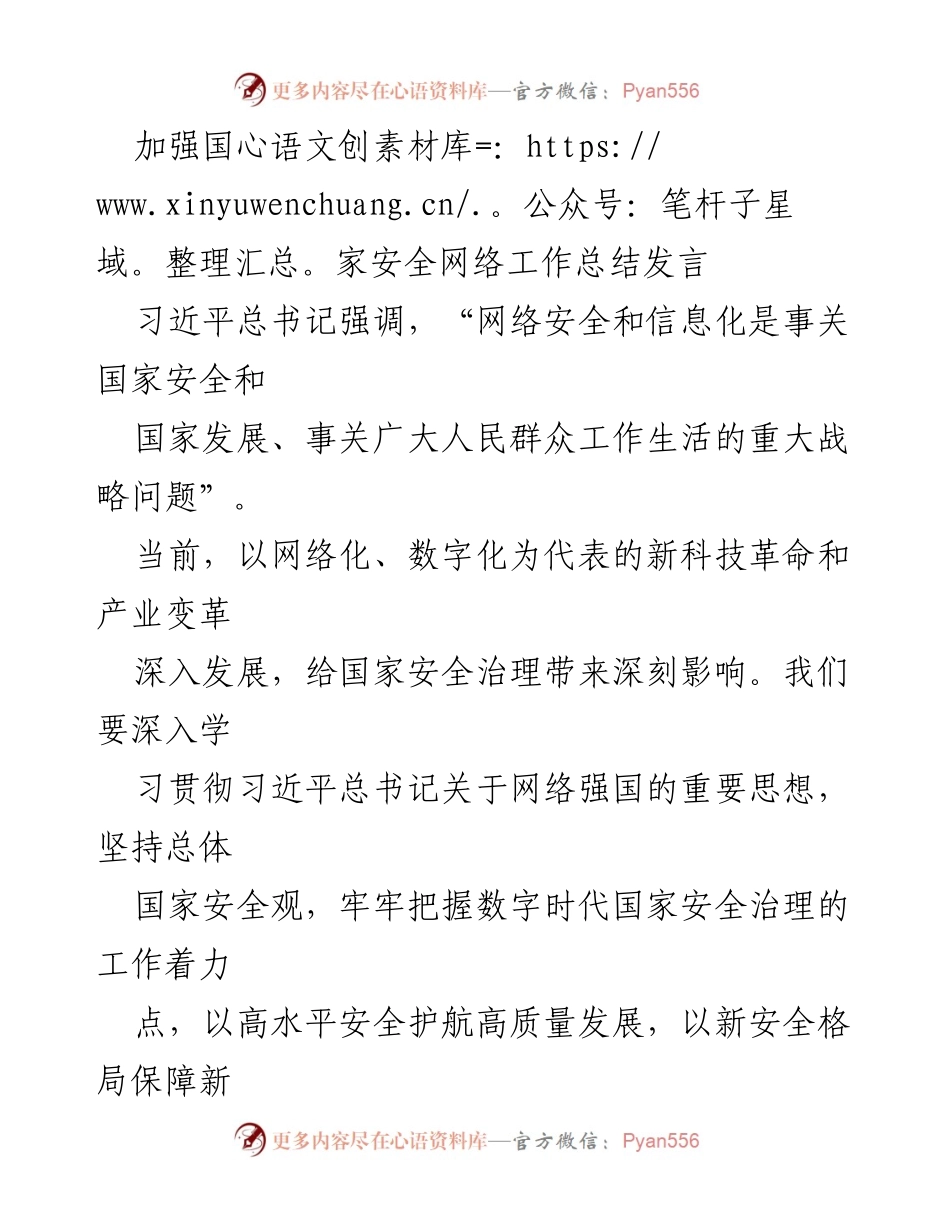[发言] 国家安全工作会议 - 加强数字时代国家安全治理的战略思考.docx_第1页