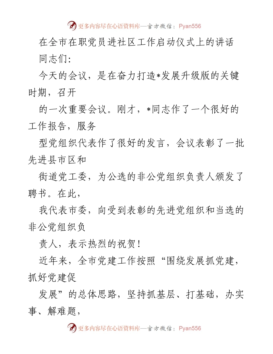 [发言] 启动仪式 - 推进服务型党组织建设，助力经济发展升级.docx_第1页