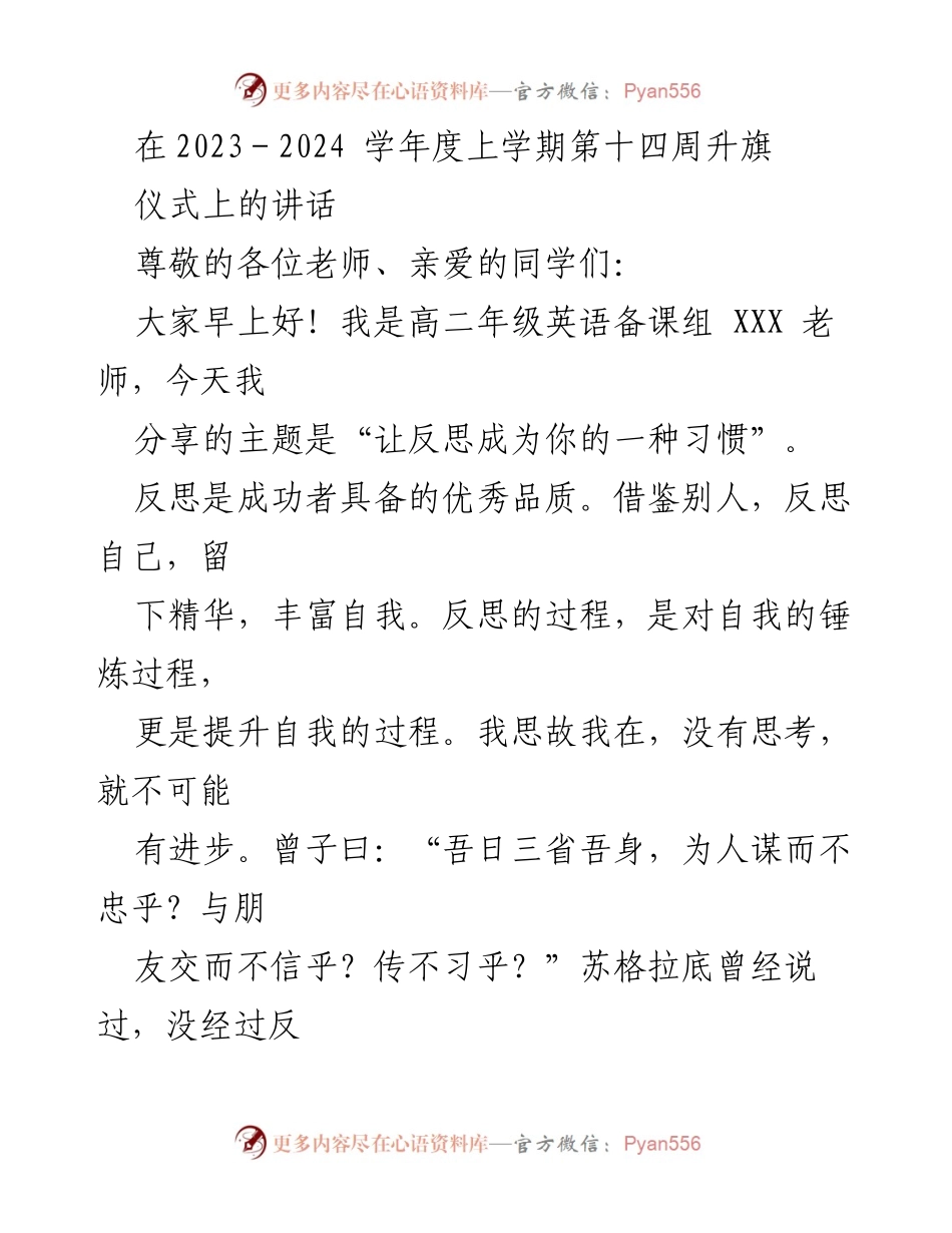 [发言] 升旗仪式 - 让反思成为你的一种习惯.docx_第1页