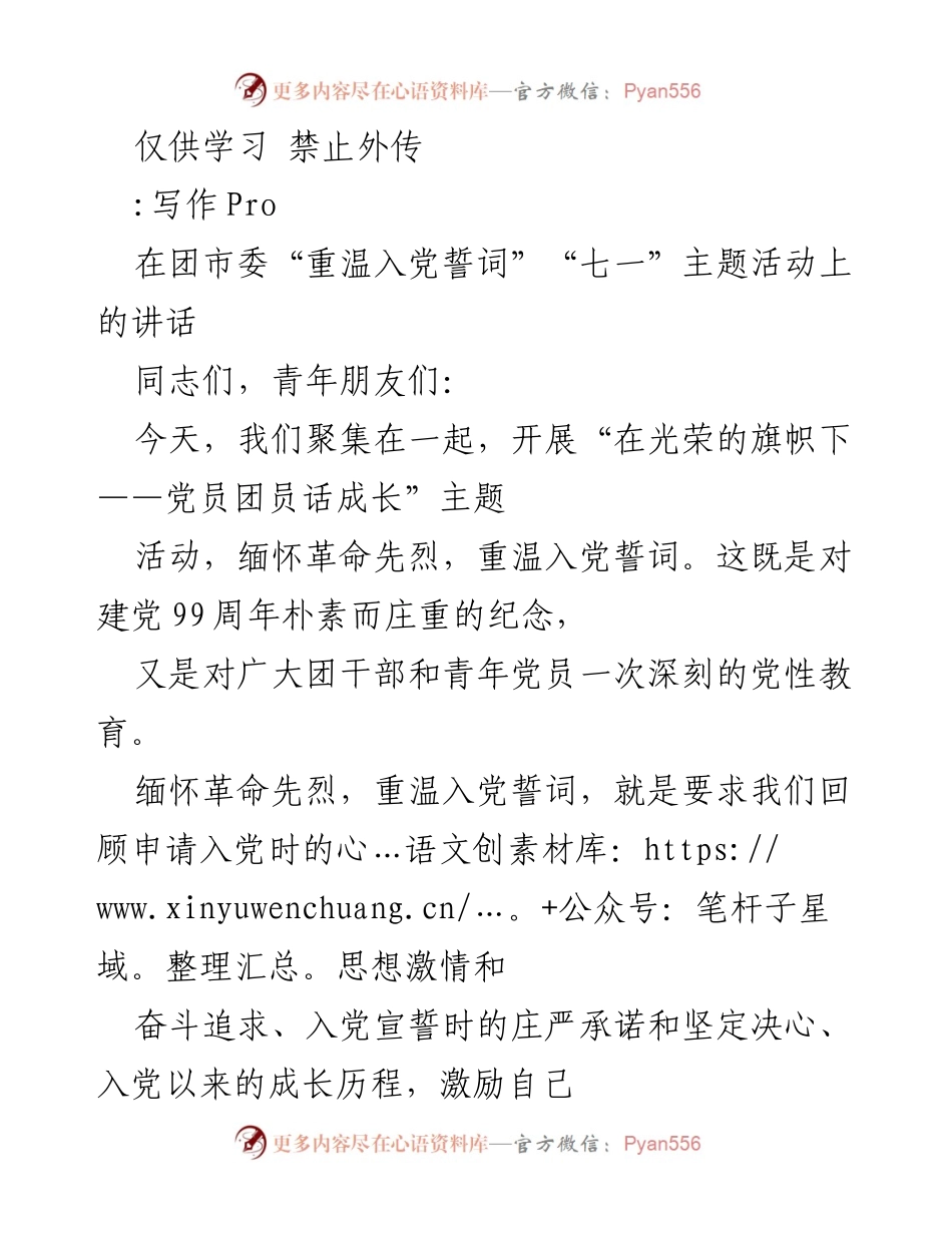 [发言] 团市委“七一”主题活动 - 重温誓词，缅怀先烈：共青团员的责任与使命.docx_第1页