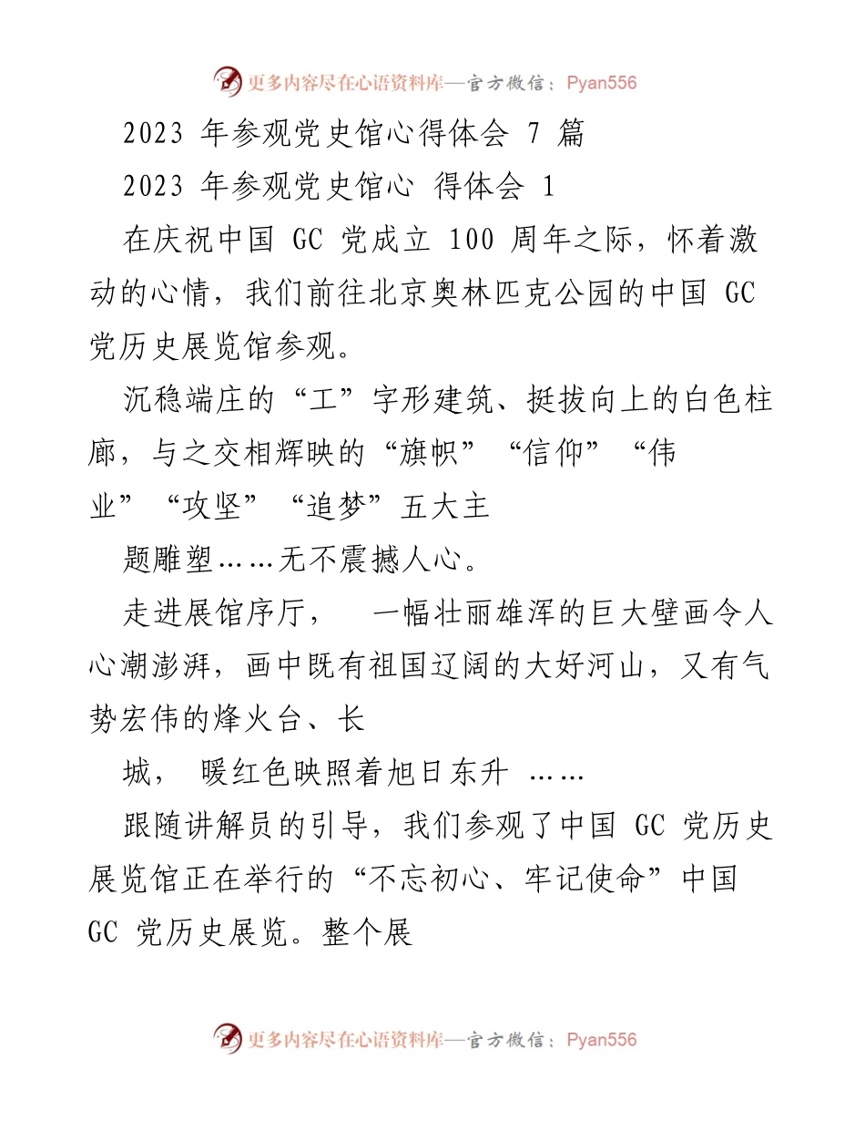 [发言] 参观党史馆 - 追忆百年历程，铭记初心使命.docx_第1页