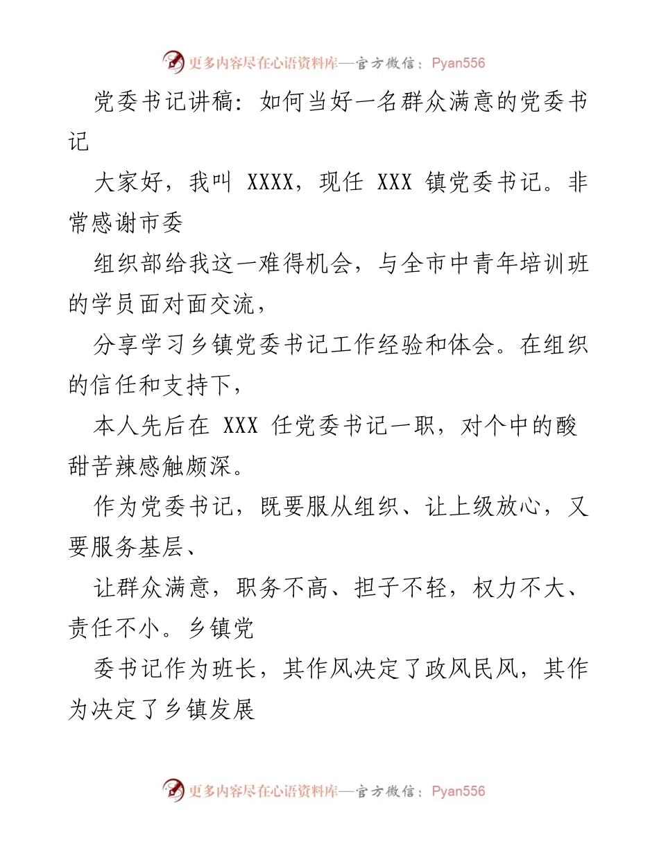 [发言] 培训班 - 如何当好一名群众满意的党委书记.docx_第1页