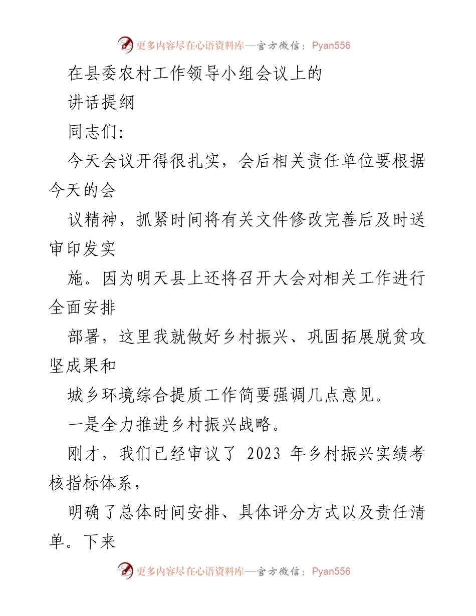 [发言] 县委农村工作领导小组会议 - 强调乡村振兴与脱贫攻坚成果巩固的重要性.docx_第1页