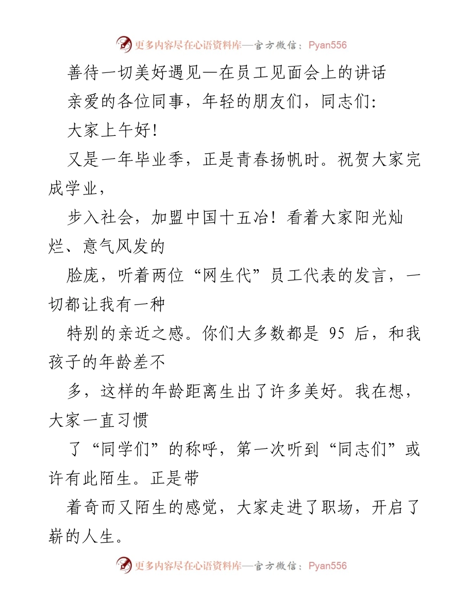 [发言] 员工见面会 - 善待一切美好遇见：欢迎新员工的寄语.docx_第1页