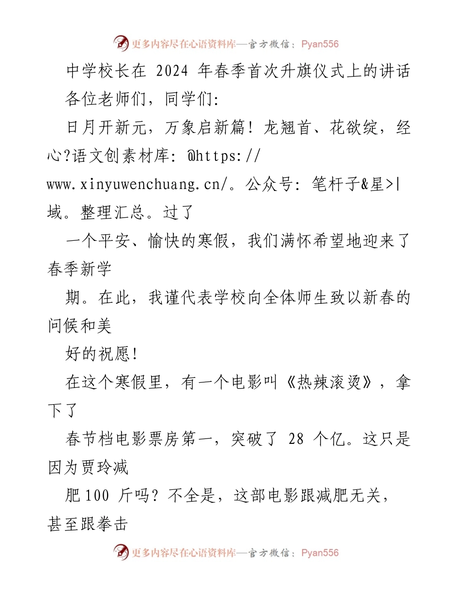 [发言] 升旗仪式 - 中学校长春季升旗仪式讲话：迎接新学期的希望与奋斗.docx_第1页