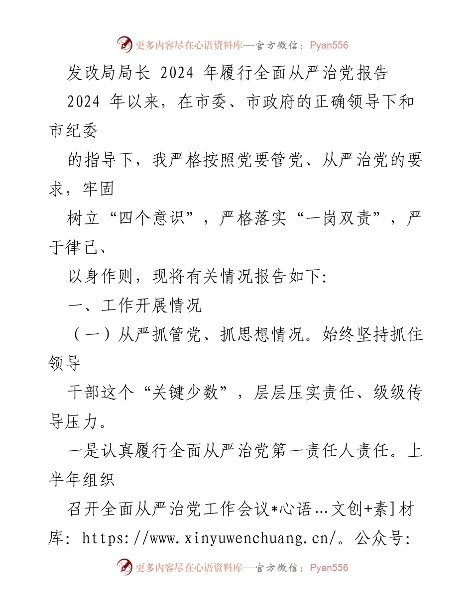 [发言] 发改局全面从严治党工作会议 - 2024年全面从严治党履行情况报告_2.docx_第1页