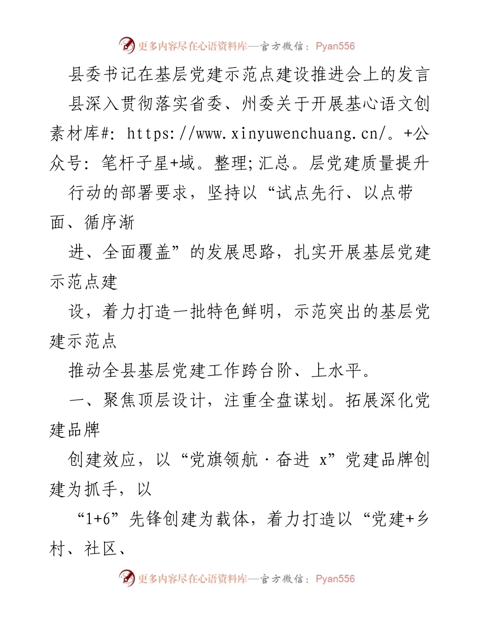 [发言] 基层党建示范点建设推进会 - 加强基层党建示范点建设，推动全县党建工作提升.docx_第1页