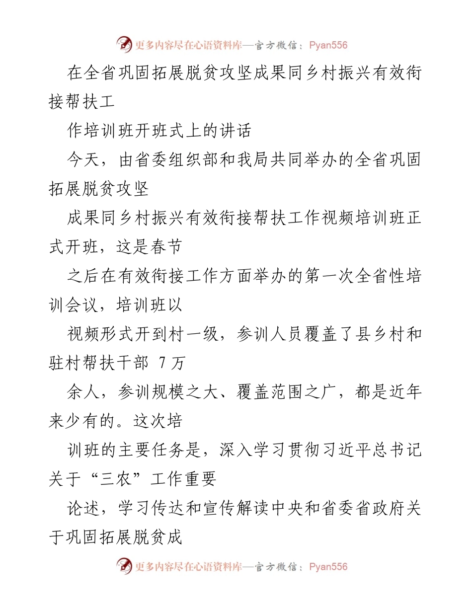 [发言] 培训班开班式 - 全省脱贫攻坚成果与乡村振兴有效衔接培训班开班讲话.docx_第1页