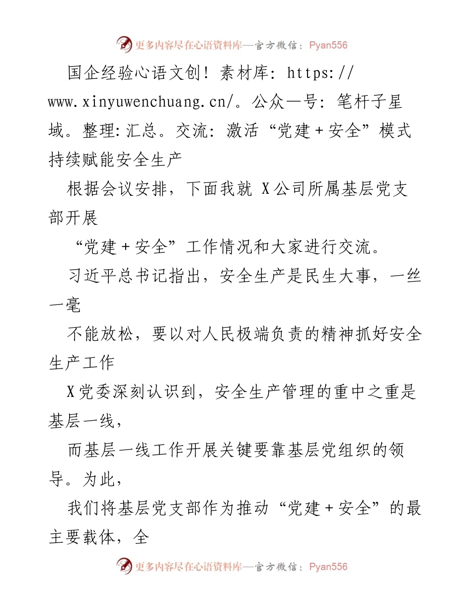 [发言] 国企经验交流会 - 激活“党建＋安全”模式，赋能安全生产.docx_第1页