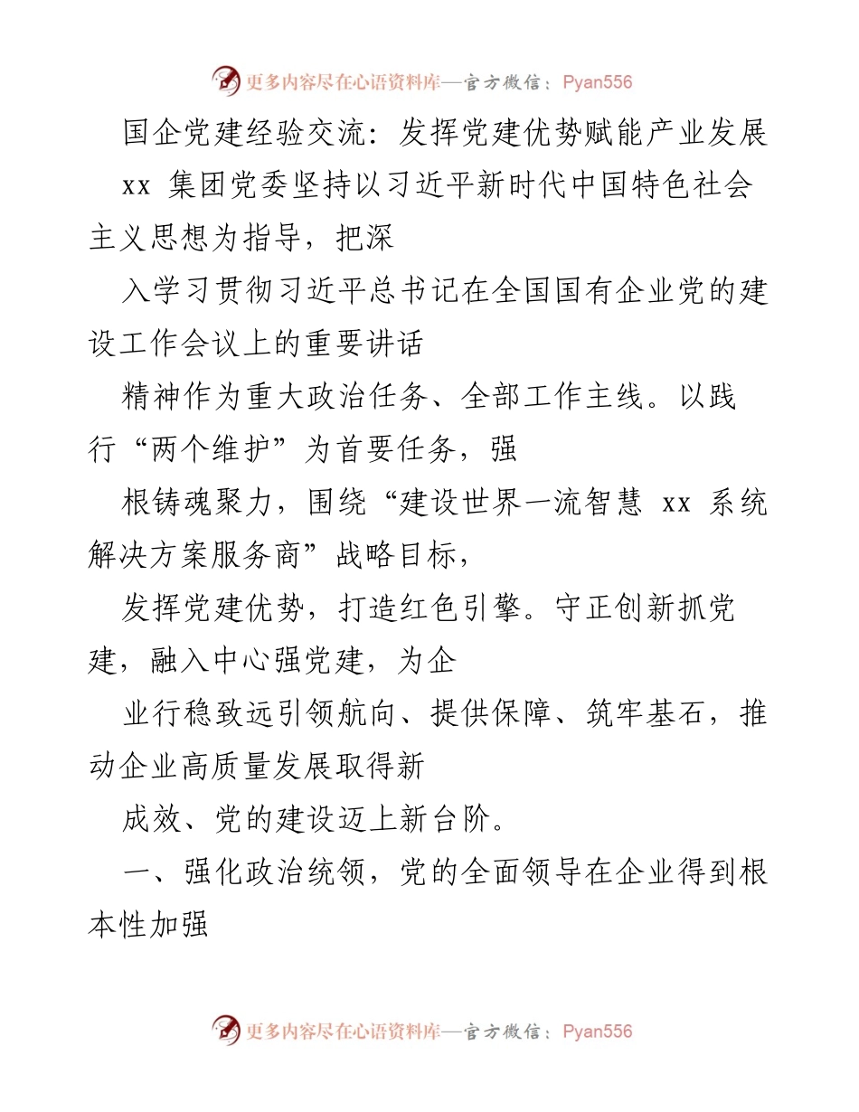 [发言] 国企党建经验交流会 - 发挥党建优势赋能产业发展.docx_第1页
