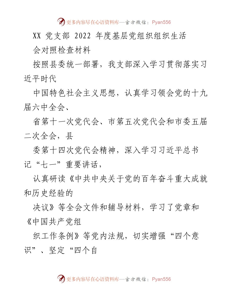 [发言] 基层党组织组织生活会 - 2022年度党支部组织生活会对照检查与反思.docx_第1页