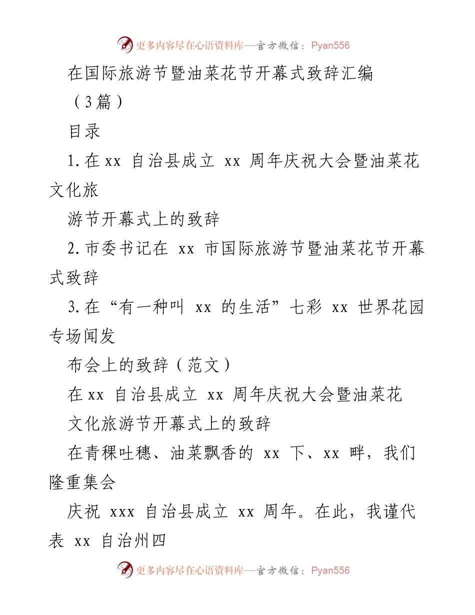 [发言] 国际旅游节暨油菜花节开幕式 - 国际旅游节暨油菜花节开幕式致辞汇编.docx_第1页