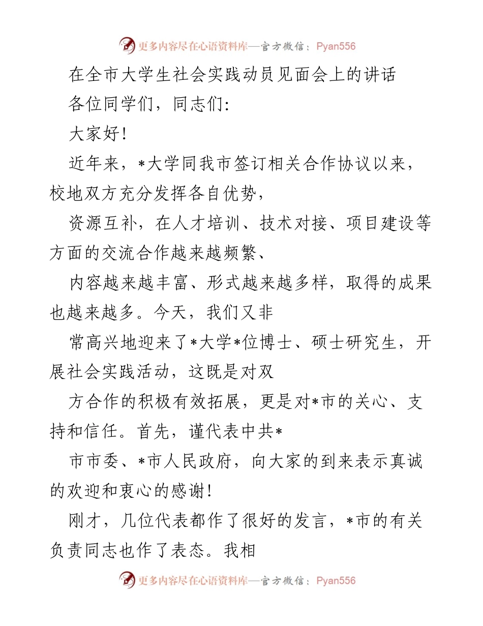 [发言] 大学生社会实践动员见面会 - 大学生社会实践的希望与展望.docx_第1页