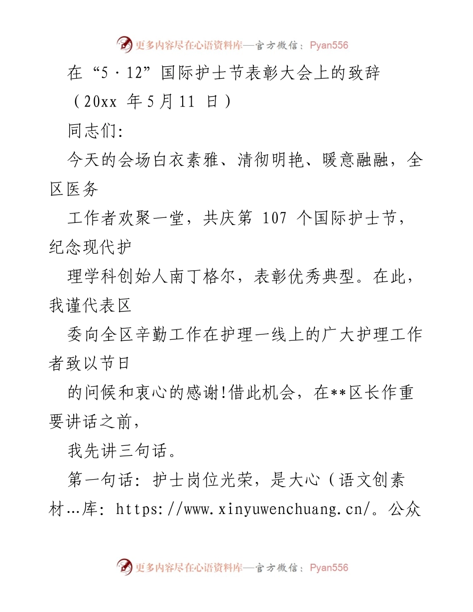[发言] 国际护士节表彰大会 - 致敬白衣天使：护理事业的光辉与责任.docx_第1页