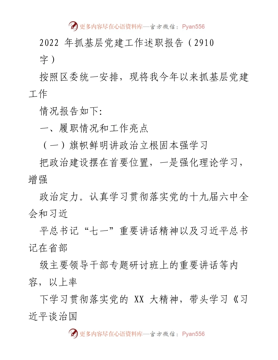 [发言] 基层党建工作述职 - 2022年基层党建工作述职报告.docx_第1页