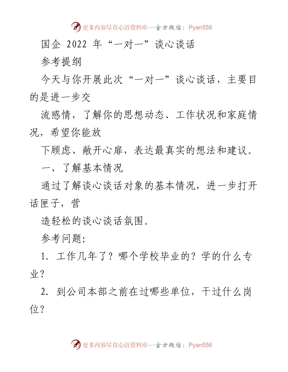 [发言] 国企谈心活动 - 2022年国企“一对一”谈心谈话实施方案.docx_第1页