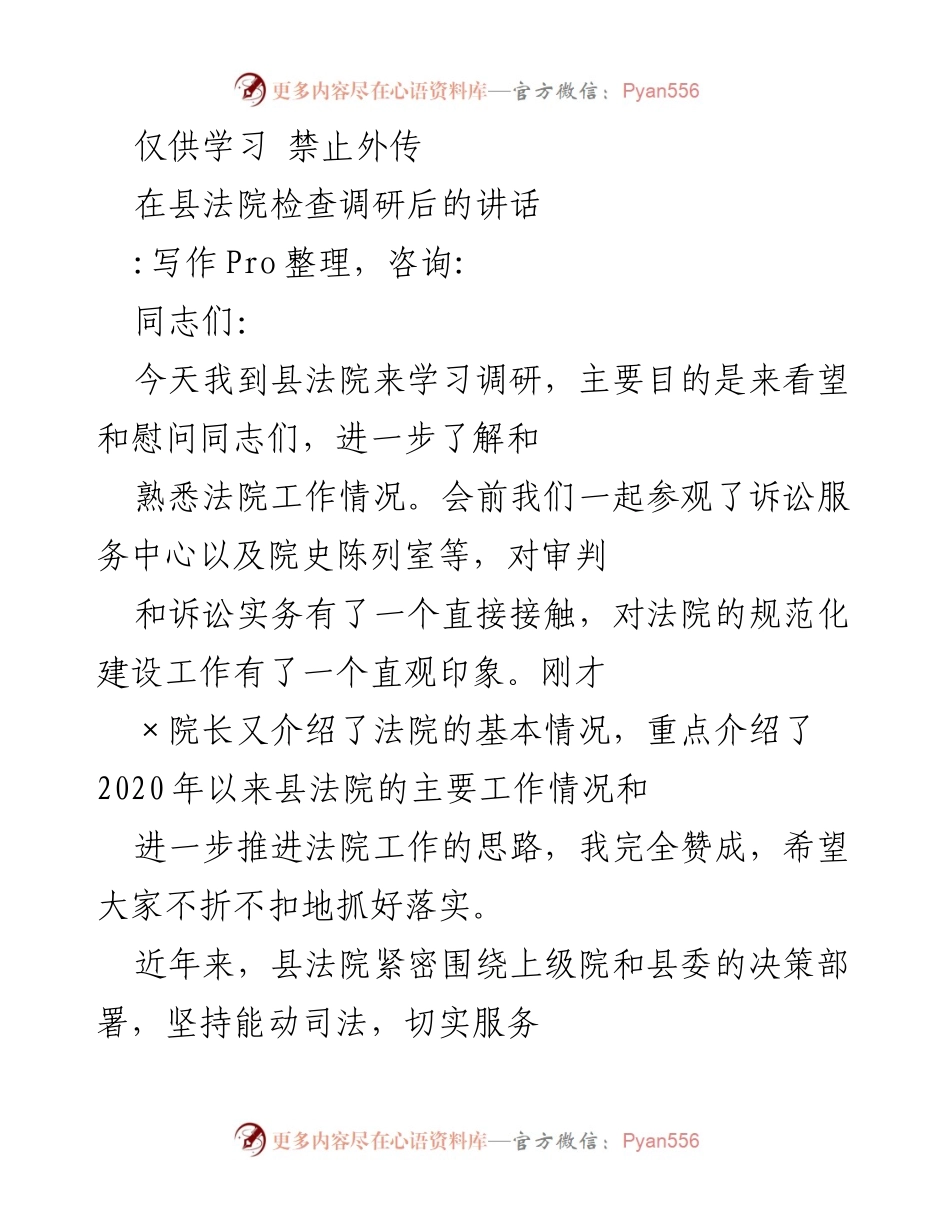 [发言] 县法院调研 - 加强法院工作，服务社会发展与正义维护.docx_第1页