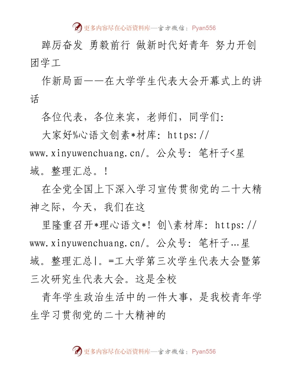 [发言] 大学学生代表大会 - 在新时代中奋发向前，做优秀青年.docx_第1页