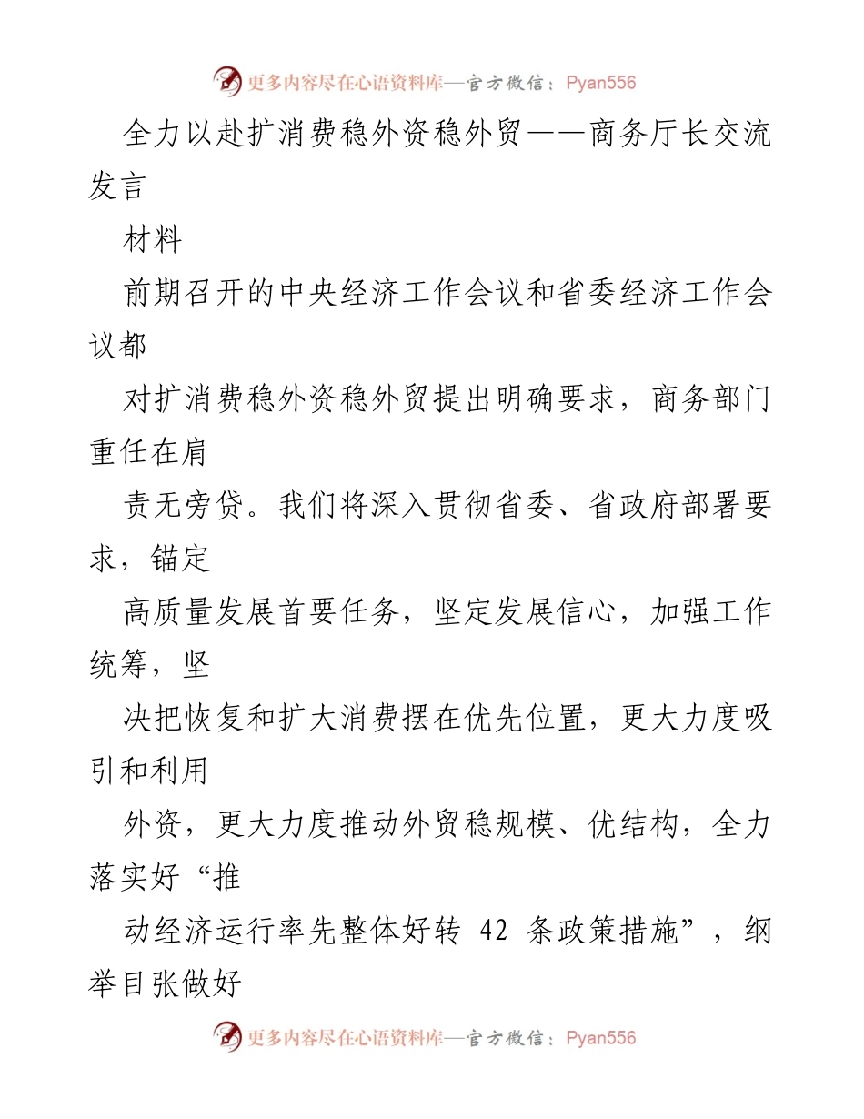 [发言] 商务部门交流会 - 全力推动消费复苏与外资外贸稳增长.docx_第1页