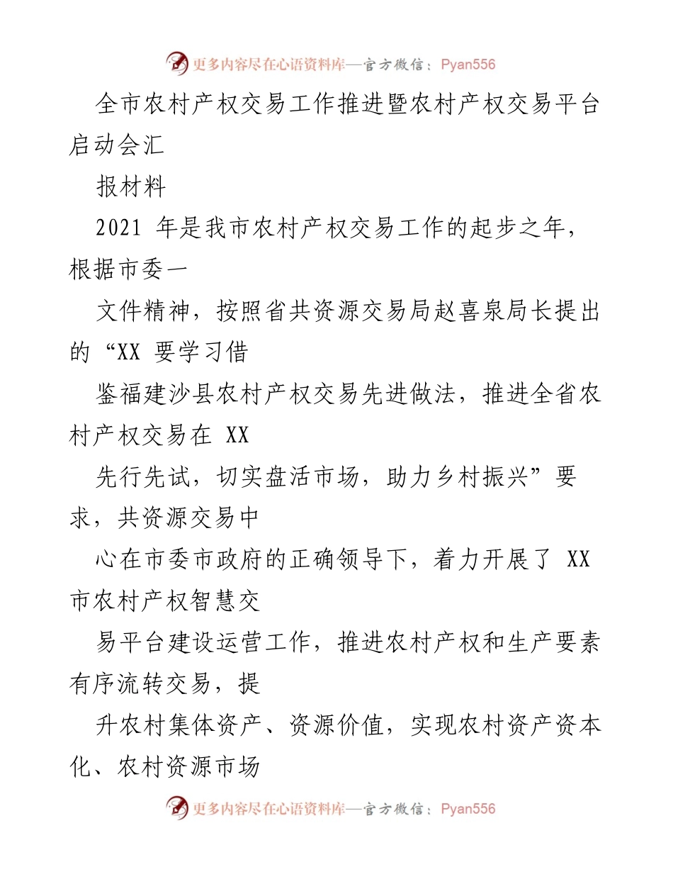 [发言] 启动会 - 农村产权交易平台建设与推进工作汇报.docx_第1页