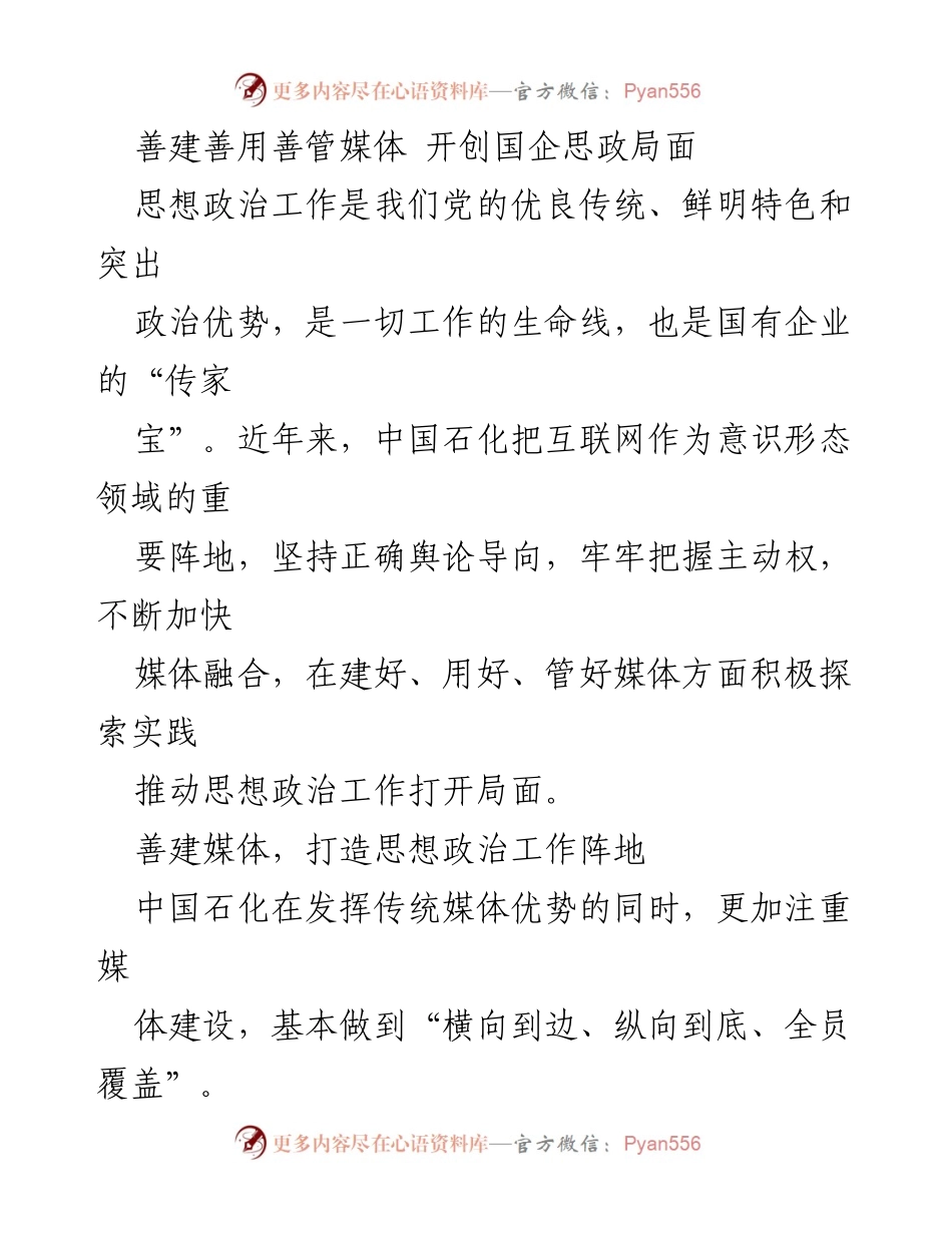 [发言] 国企思想政治工作会议 - 善建善用善管媒体 开创国企思政局面.docx_第1页