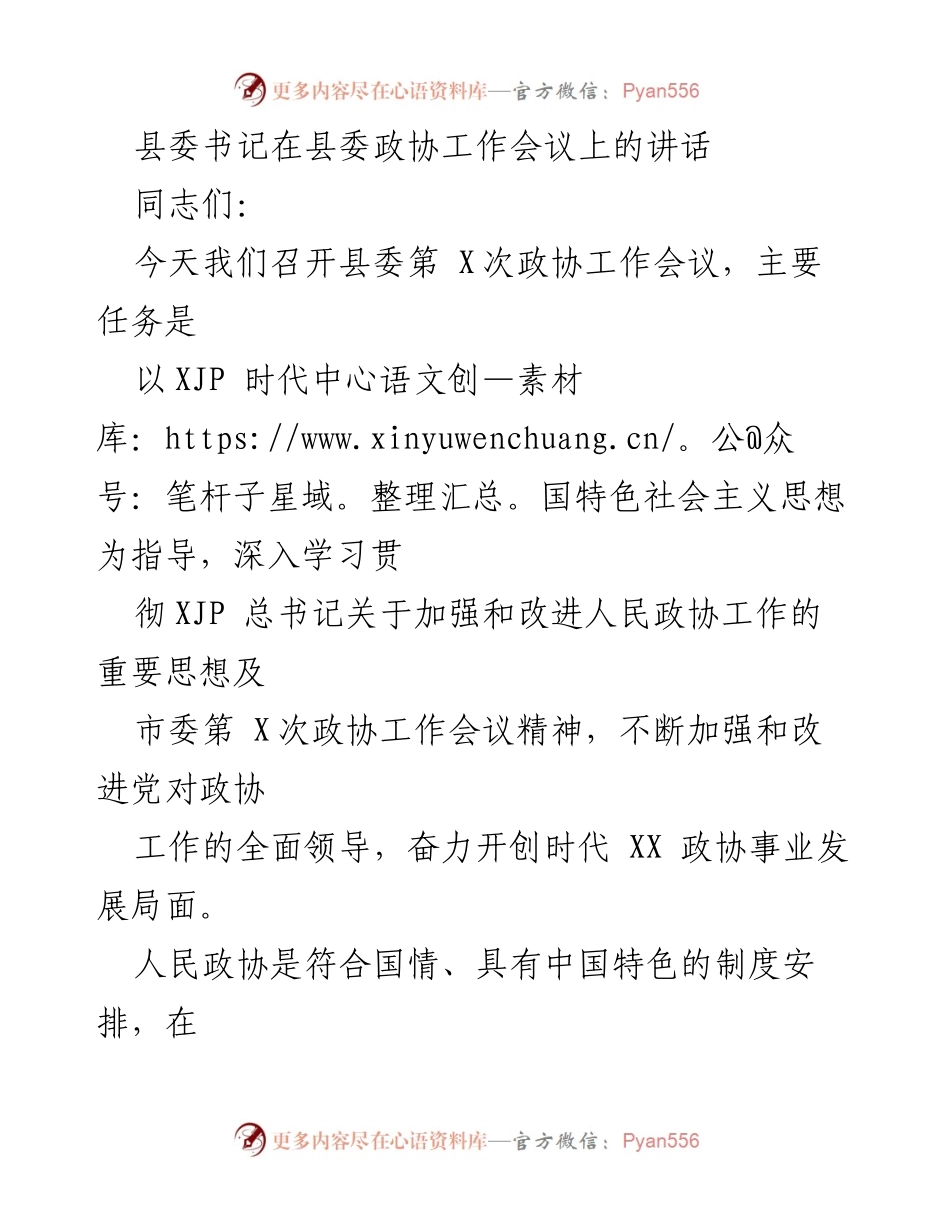 [发言] 县委政协工作会议 - 加强和改进人民政协工作，推动经济社会发展.docx_第1页