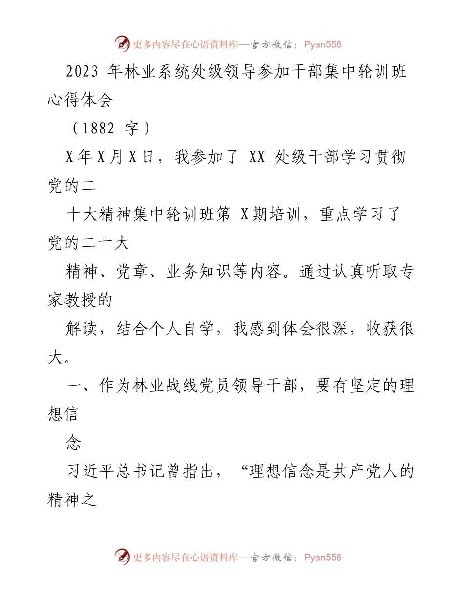 [发言] 培训班 - 林业系统处级领导干部培训心得体会.docx_第1页
