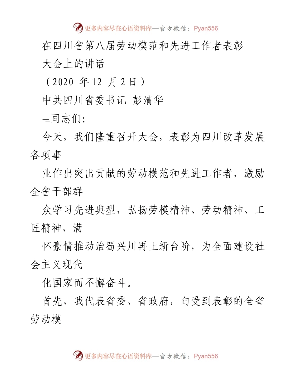 [发言] 四川省第八届劳动模范和先进工作者表彰大会 - 弘扬劳模精神，激励全省奋进新征程.docx_第1页