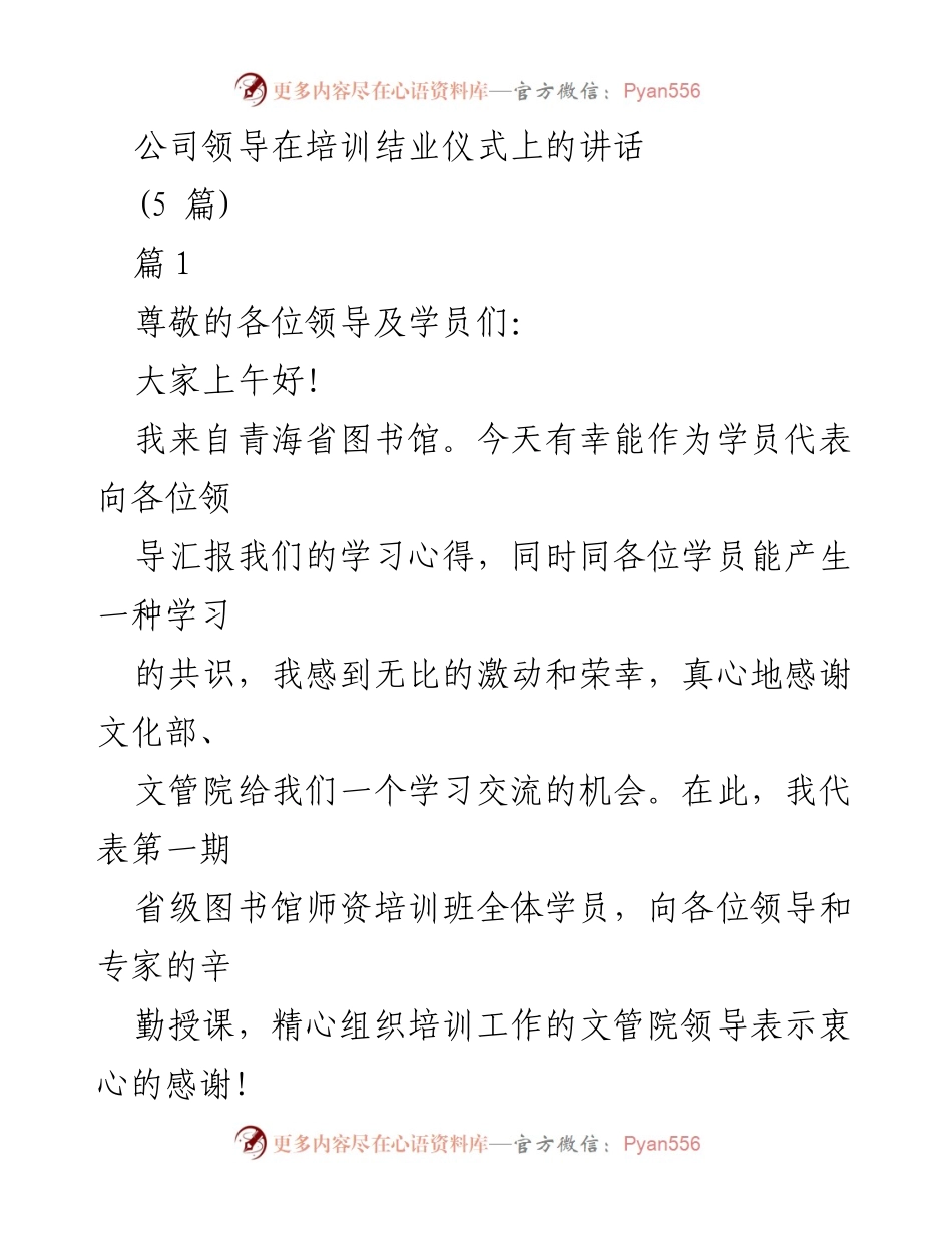 [发言] 培训结业仪式 - 感恩与展望：公共图书馆师资培训班学员代表发言.docx_第1页